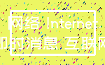 网络 Internet_即时消息 互联网