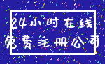24小时在线_免费注册公司