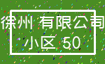 徐州 有限公司_小区 50