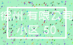 徐州 有限公司_小区 50