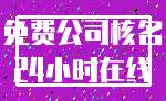 免费公司核名_24小时在线