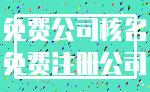 免费公司核名_免费注册公司