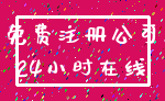 免费注册公司_24小时在线