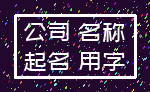 公司 名称_起名 用字