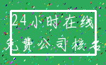24小时在线_免费公司核名