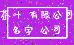 茶叶 有限公司_名字 公司