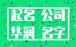 起名 公司_华润 名字