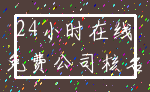 24小时在线_免费公司核名