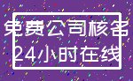 免费公司核名_24小时在线