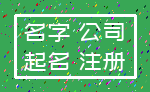 名字 公司_起名 注册