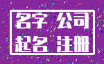 名字 公司_起名 注册