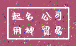 起名 公司_用神 贸易