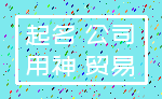 起名 公司_用神 贸易