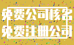 免费公司核名_免费注册公司