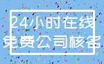 24小时在线_免费公司核名