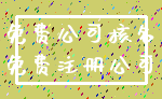 免费公司核名_免费注册公司