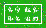 名字 起名_取名 农村