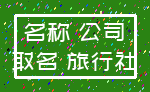 名称 公司_取名 旅行社