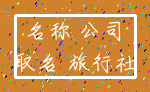 名称 公司_取名 旅行社