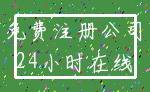 免费注册公司_24小时在线