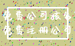 免费公司核名_免费注册公司