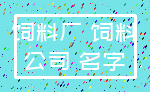 饲料厂 饲料_公司 名字