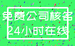 免费公司核名_24小时在线