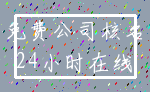免费公司核名_24小时在线