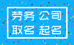 劳务 公司_取名 起名