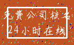 免费公司核名_24小时在线