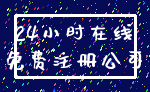 24小时在线_免费注册公司