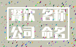 餐饮 名称_公司 命名