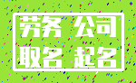 劳务 公司_取名 起名