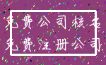 免费公司核名_免费注册公司