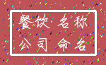 餐饮 名称_公司 命名