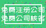 免费注册公司_免费公司核名