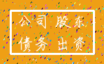公司 股东_债务 出资