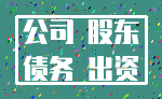 公司 股东_债务 出资