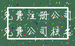 免费注册公司_免费公司核名