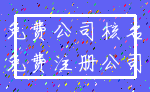 免费公司核名_免费注册公司