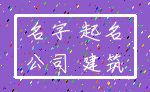名字 起名_公司 建筑