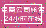 免费公司核名_24小时在线
