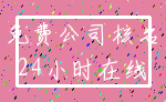 免费公司核名_24小时在线