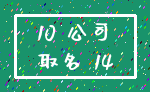10 公司_取名 14