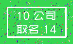 10 公司_取名 14