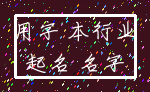 用字 本行业_起名 名字