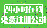 24小时在线_免费注册公司