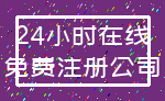 24小时在线_免费注册公司