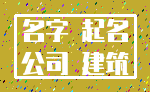 名字 起名_公司 建筑