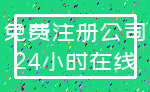 免费注册公司_24小时在线